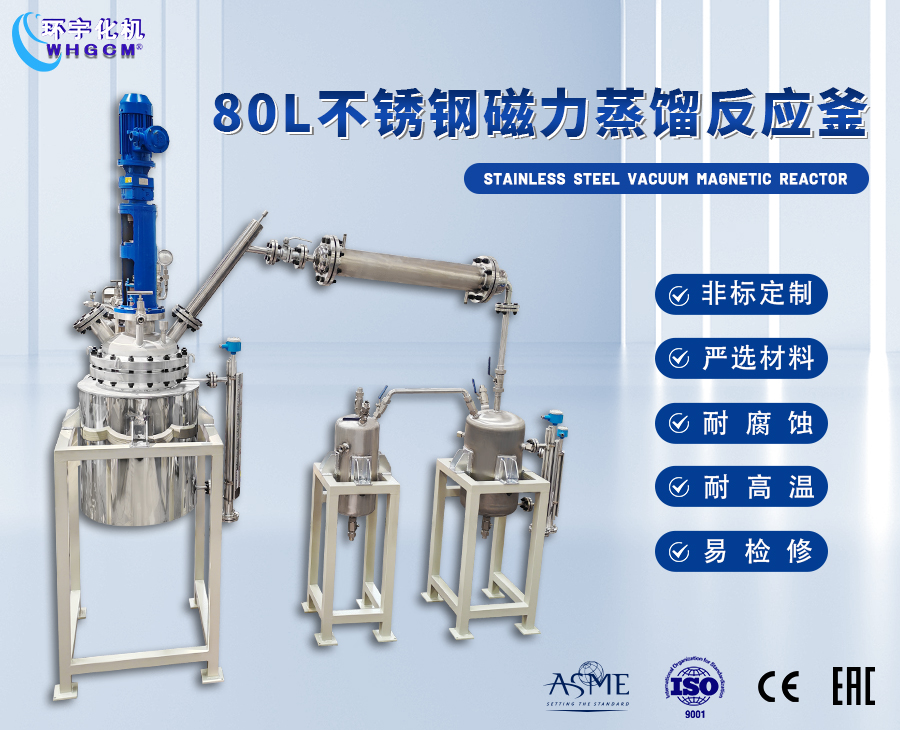上海80L磁力蒸餾成套裝置