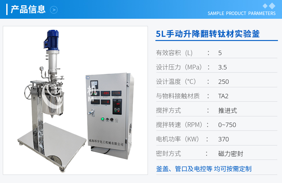 上海5L手動升降翻轉電加熱鈦材實驗釜
