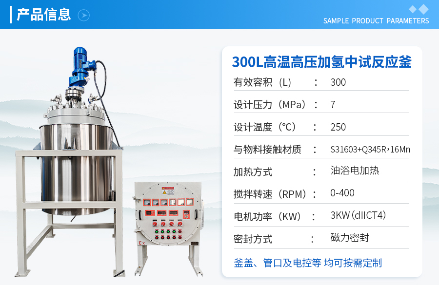 上海300L高溫高壓中試反應釜