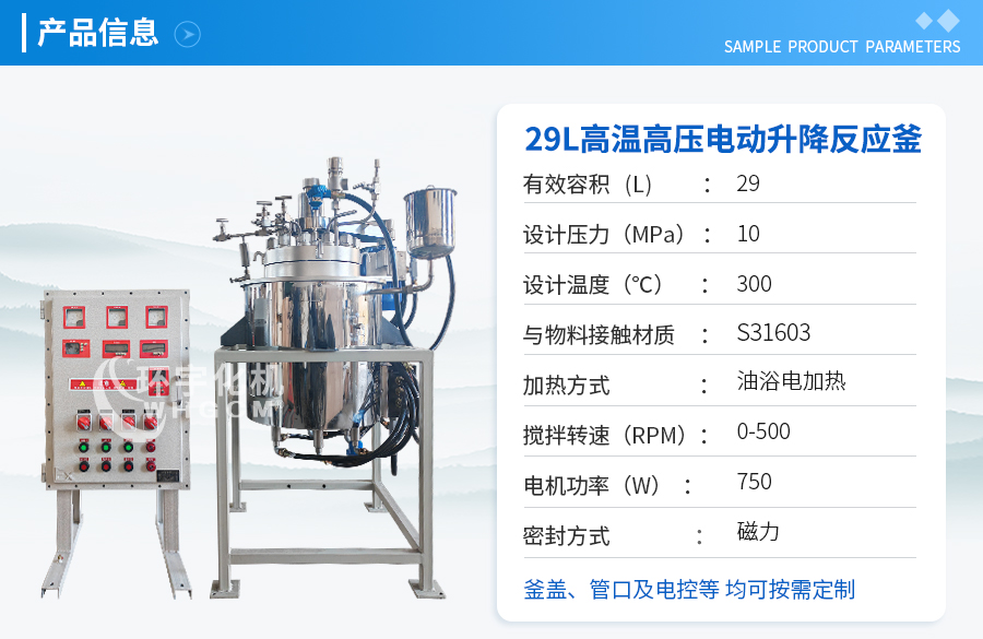 上海29L高溫高壓電動升降反應釜
